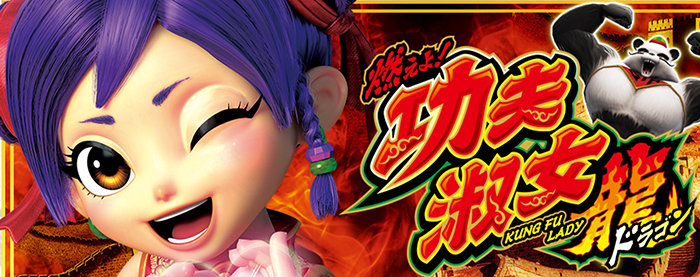 功夫淑女(カンフーレディ)ドラゴン スロット
