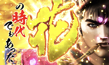 花の慶次4・ロングフリーズ