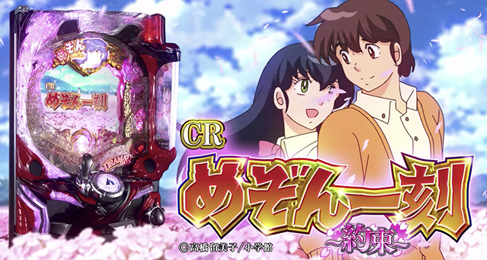 CRめぞん一刻〜約束〜