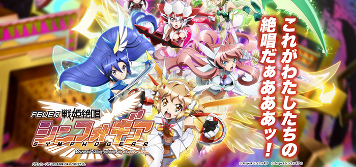 CR戦姫絶唱シンフォギア