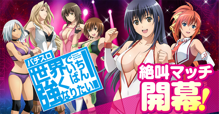 パチスロ世界でいちばん強くなりたい