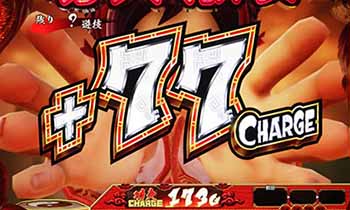 試練ノ刻・+77チャージ