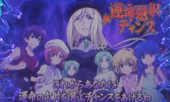 運命選択チャンス