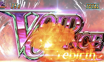 ヴォイドチャンスリバース