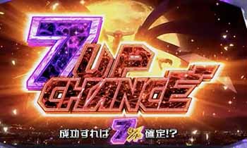 7アップチャンス