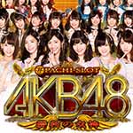 AKB48 勝利の女神 スロット新台｜スペック・天井・解析・メンバー・評価・PV動画