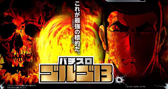 ゴルゴ13・スロット・TOP画像