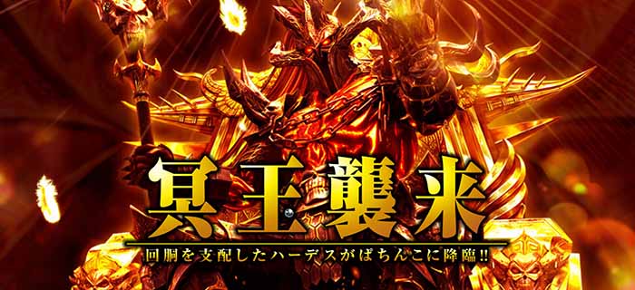 アナザーゴッドハーデス アドベント・パチンコ