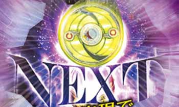 ほむら連続予告