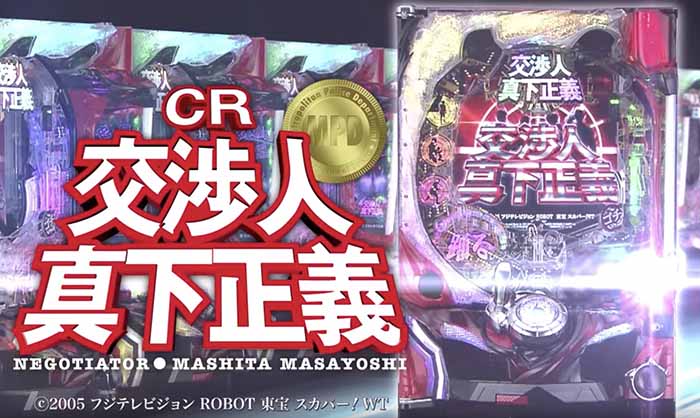 CR交渉人真下正義