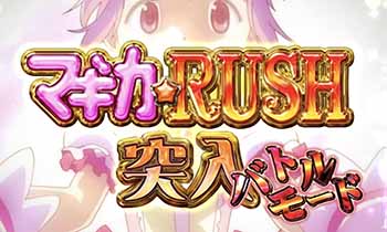 マギカRUSH