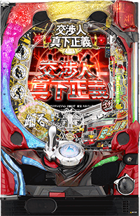 CR交渉人真下正義・筐体画像