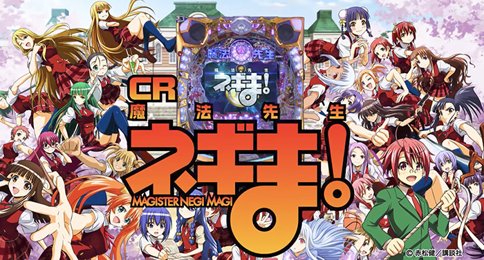 CR魔法先生ネギま！