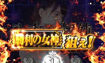 勝利の女神総選挙