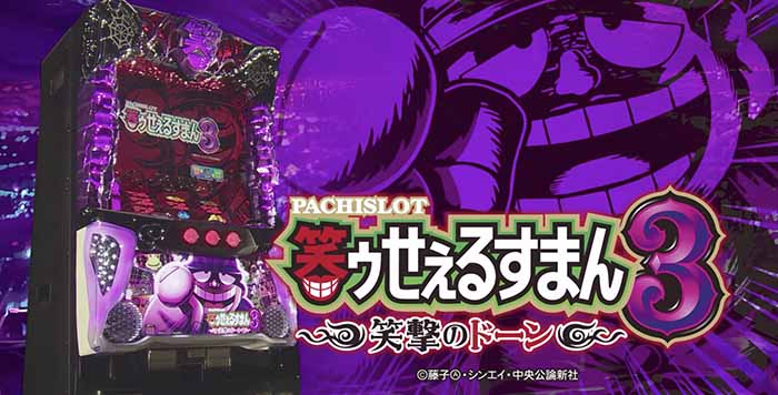 笑うせえるすまん3・TOP画像