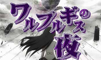 ワルプルギスの夜