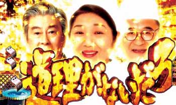 道理がないだろカットイン