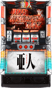 パチスロ亜人・筐体画像
