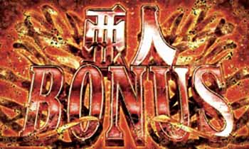 亜人ボーナス画像