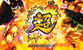 スロット男塾・超奥義連舞