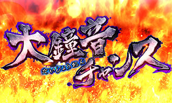 スロット男塾・大鐘音チャンス