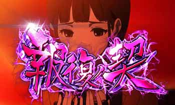 パチスロ地獄少女宵伽・CZ「報復の契」