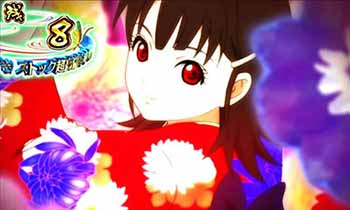 パチスロ地獄少女宵伽・ゆずきART