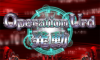 オペレーションウルド