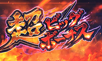 スロット男塾・超ビッグボーナス