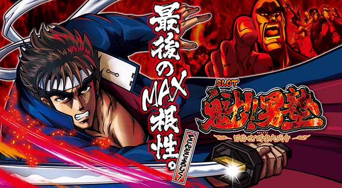 パチスロ魁！男塾〜目指せ！闘宴大武會〜