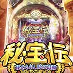 CR秘宝伝2 秘められし時の鼓動 パチンコ新台｜全スペック・潜伏・演出・動画