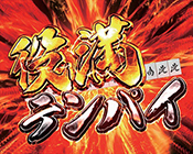 CR哲也3・役満テンパイ