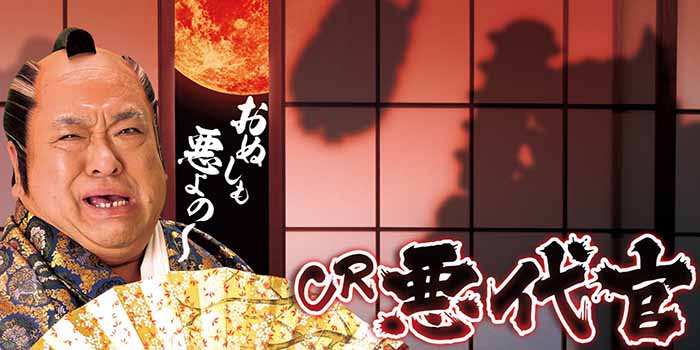 CR悪代官・赤鬼・TOP画像