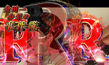 CR金田一少年の事件簿2・リターンズリーチ