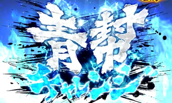 CR蒼天の拳 天羅・青幇チャレンジ