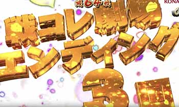 エンディング3回確定