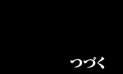 CRエヴァンゲリオン12・つづく