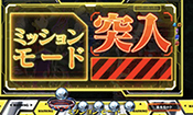 CRエヴァンゲリオン12・ミッションモード