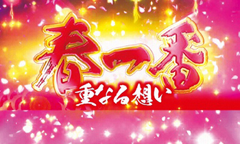 パチンコ春一番・リーチ演出