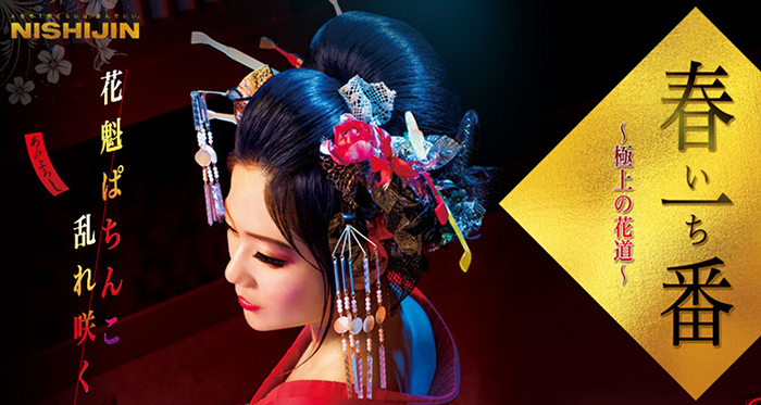 CR春一番 極上の花道