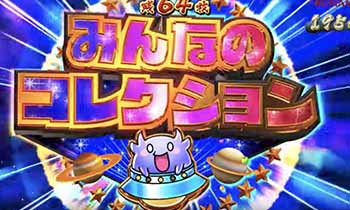 みんなのコレクション