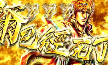 CR蒼天の拳 天羅・究極奥義