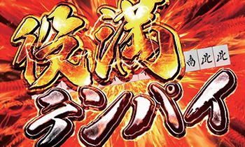 CR哲也3・役満テンパイ