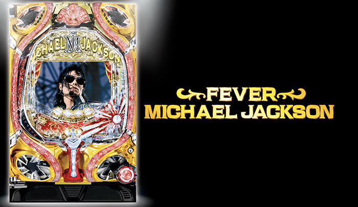 マイケル・ジャクソン・パチンコ