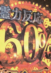 パチンコ喰霊零・零フリーズ