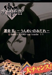 パチンコ喰霊零・次回予告