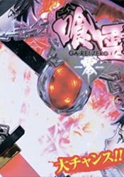 パチンコ喰霊零・殺生石ギミック予告