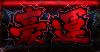 豪運シャッター