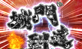 CR真・花の慶次2・城門到達