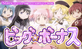 スロットまどかマギカA・ビッグボーナス